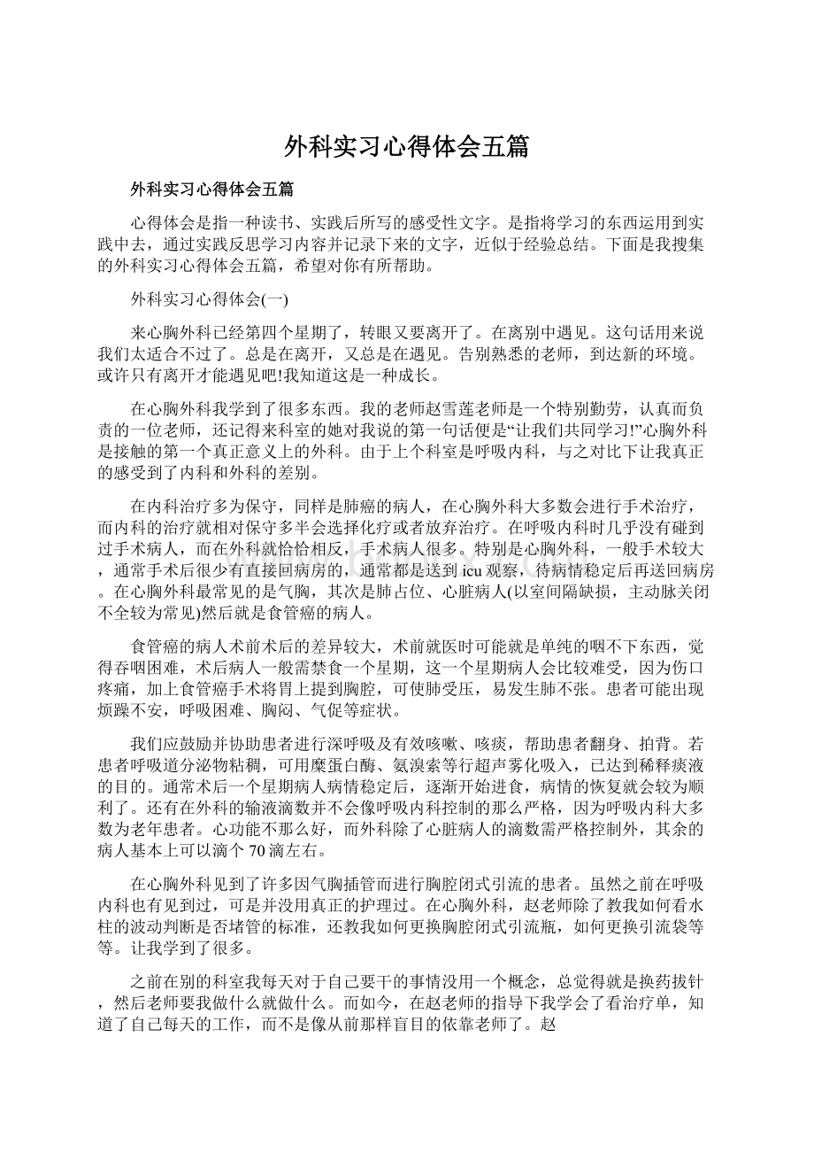 外科实习心得体会五篇Word文档格式.docx