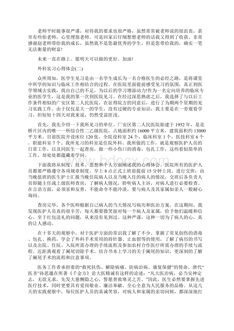 外科实习心得体会五篇Word文档格式.docx_第2页