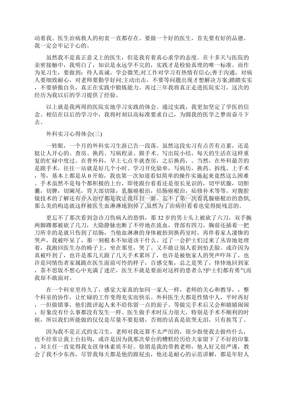 外科实习心得体会五篇Word文档格式.docx_第3页