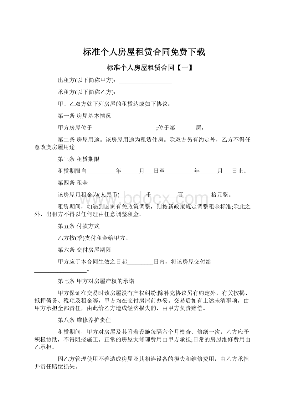 标准个人房屋租赁合同免费下载.docx