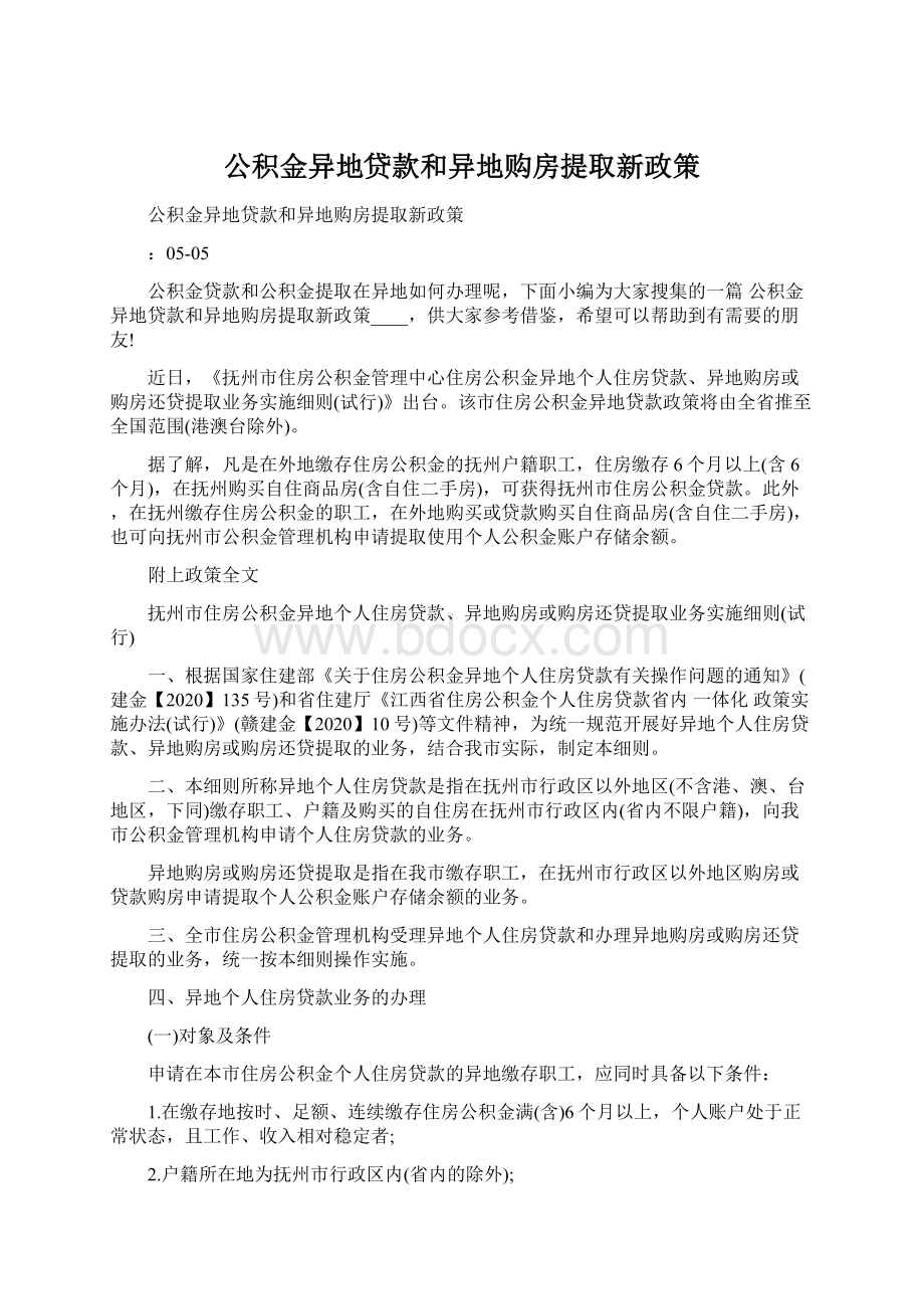 公积金异地贷款和异地购房提取新政策.docx_第1页