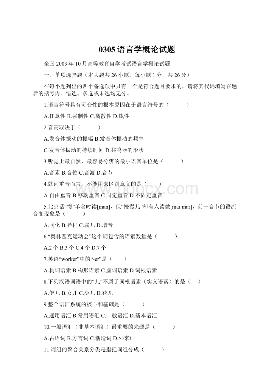 0305语言学概论试题Word文件下载.docx