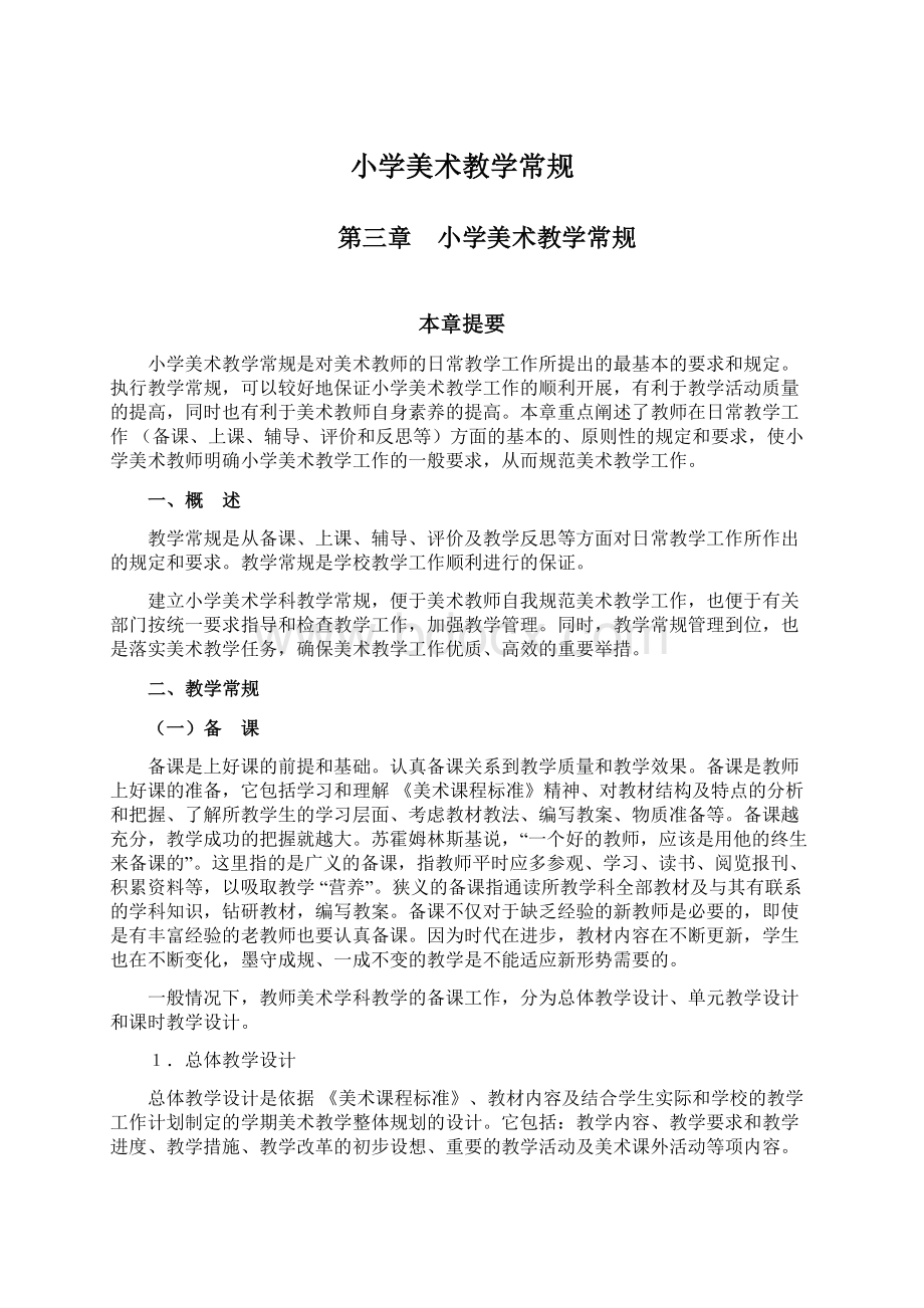 小学美术教学常规Word文档下载推荐.docx