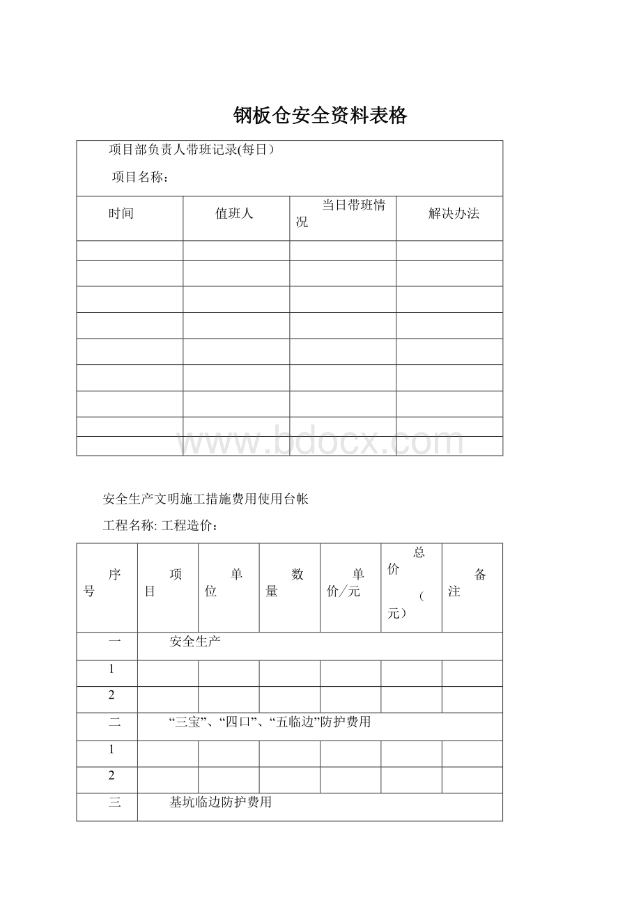 钢板仓安全资料表格.docx