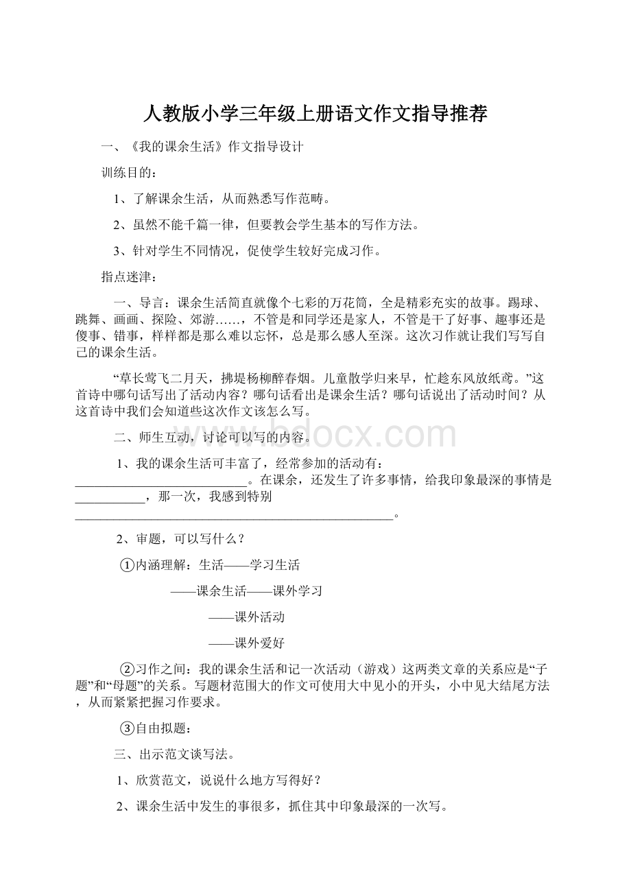 人教版小学三年级上册语文作文指导推荐.docx_第1页