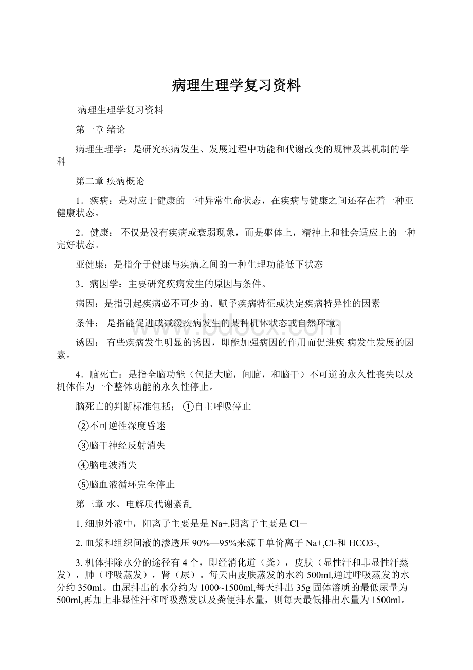 病理生理学复习资料Word格式文档下载.docx_第1页