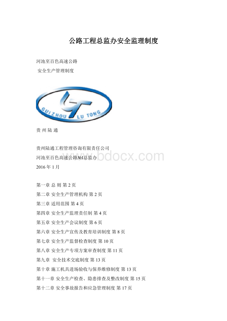 公路工程总监办安全监理制度.docx