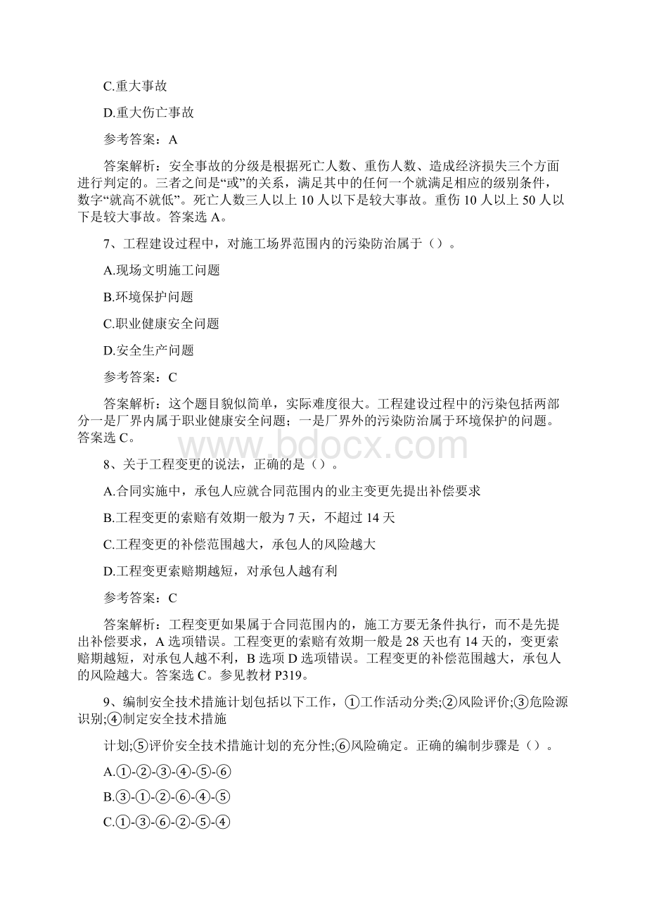 一建管理真题及答案.docx_第3页