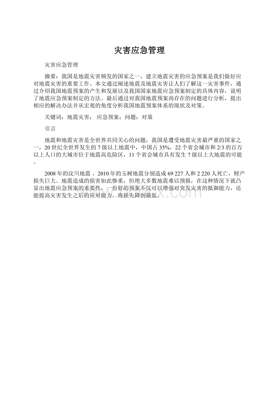 灾害应急管理Word格式文档下载.docx