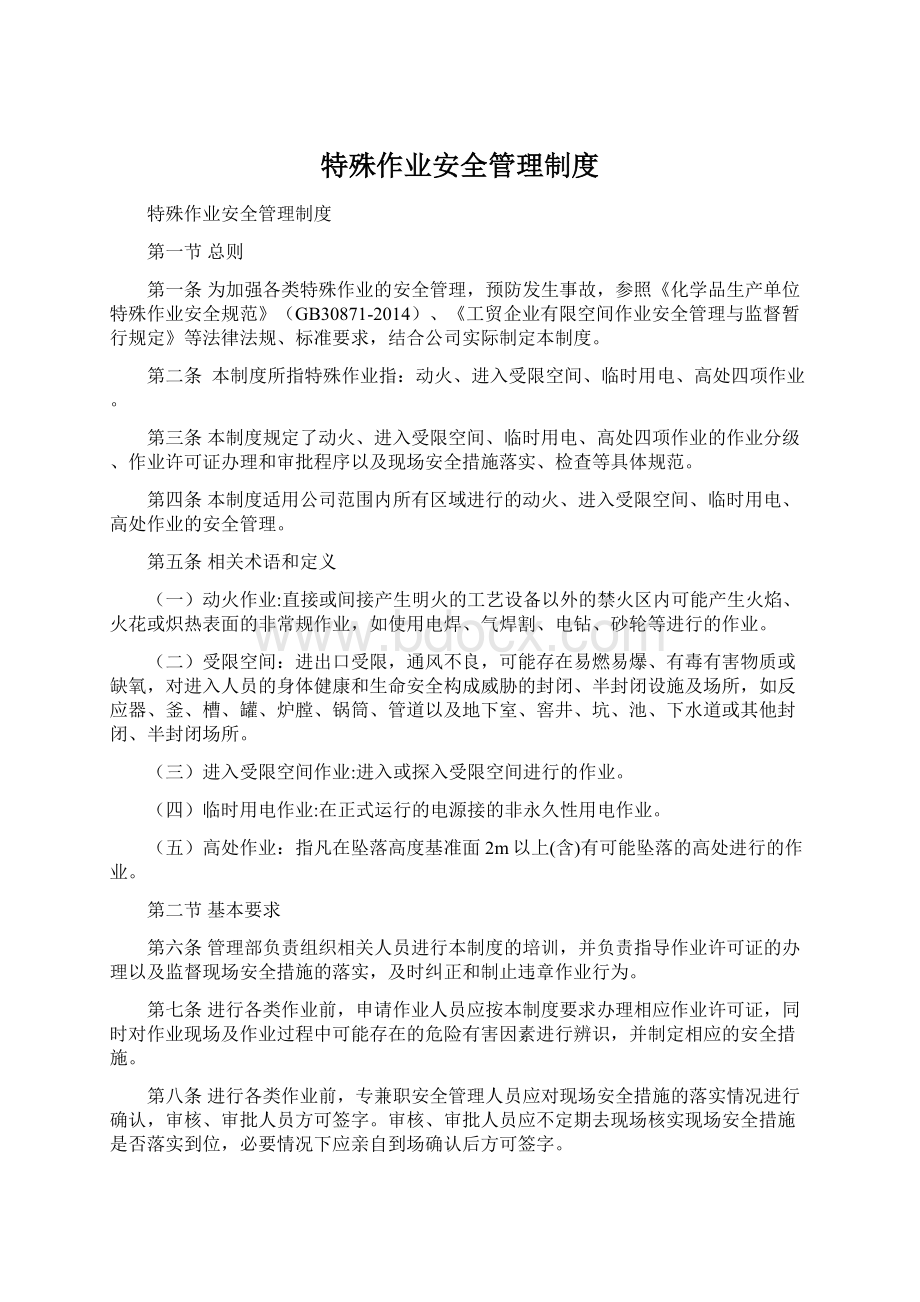 特殊作业安全管理制度Word文件下载.docx