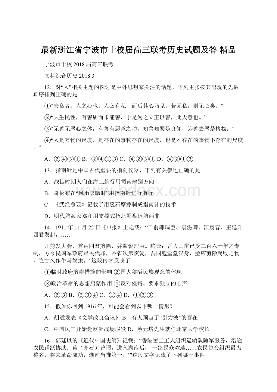 最新浙江省宁波市十校届高三联考历史试题及答 精品Word下载.docx_第1页