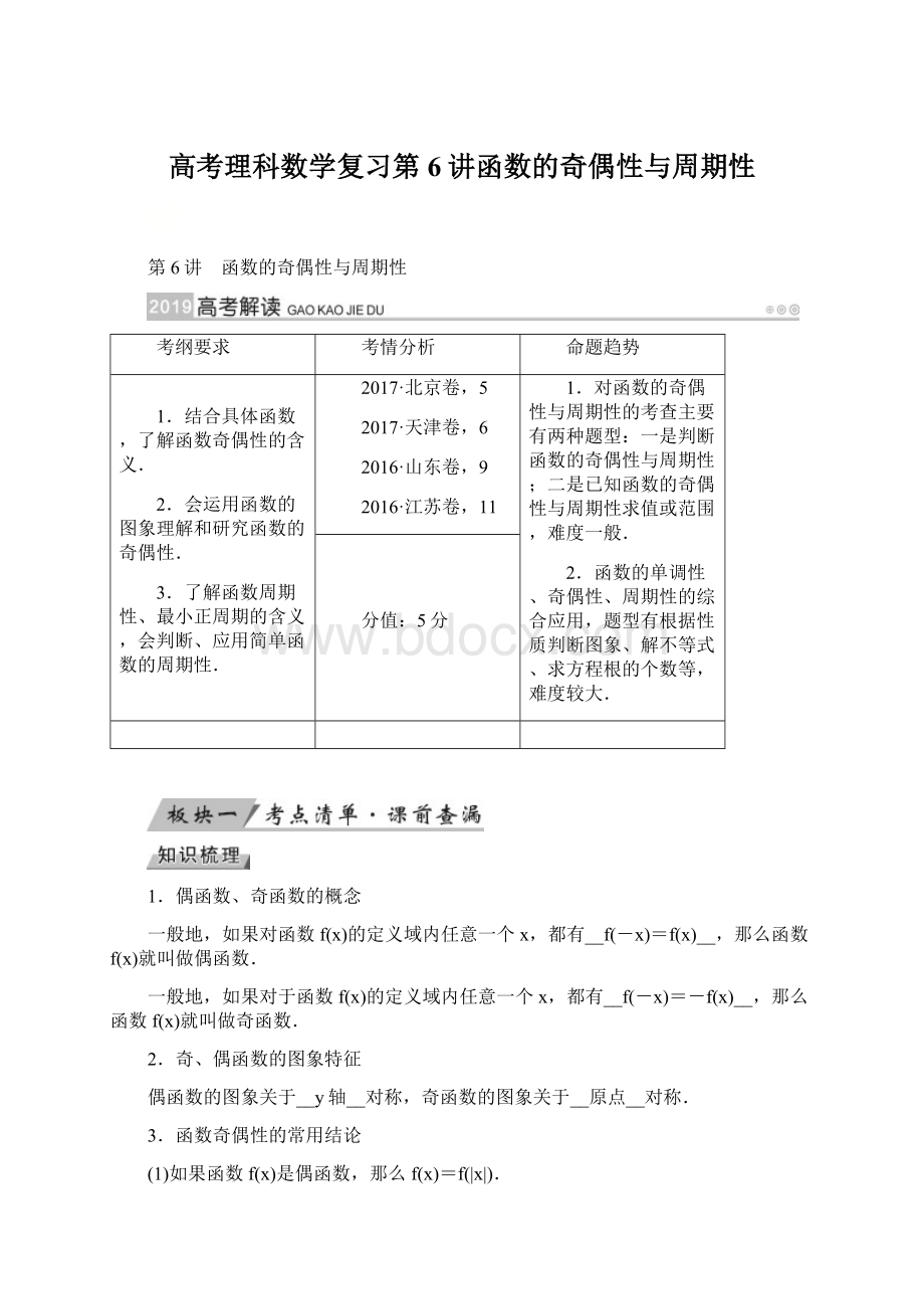 高考理科数学复习第6讲函数的奇偶性与周期性.docx