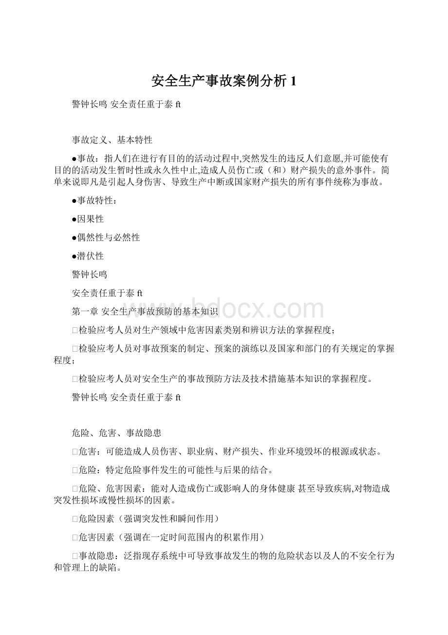 安全生产事故案例分析1文档格式.docx_第1页