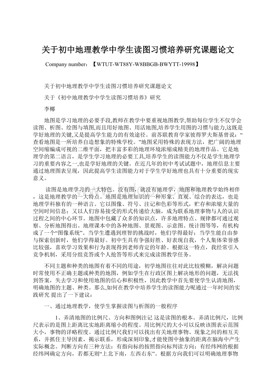 关于初中地理教学中学生读图习惯培养研究课题论文Word下载.docx