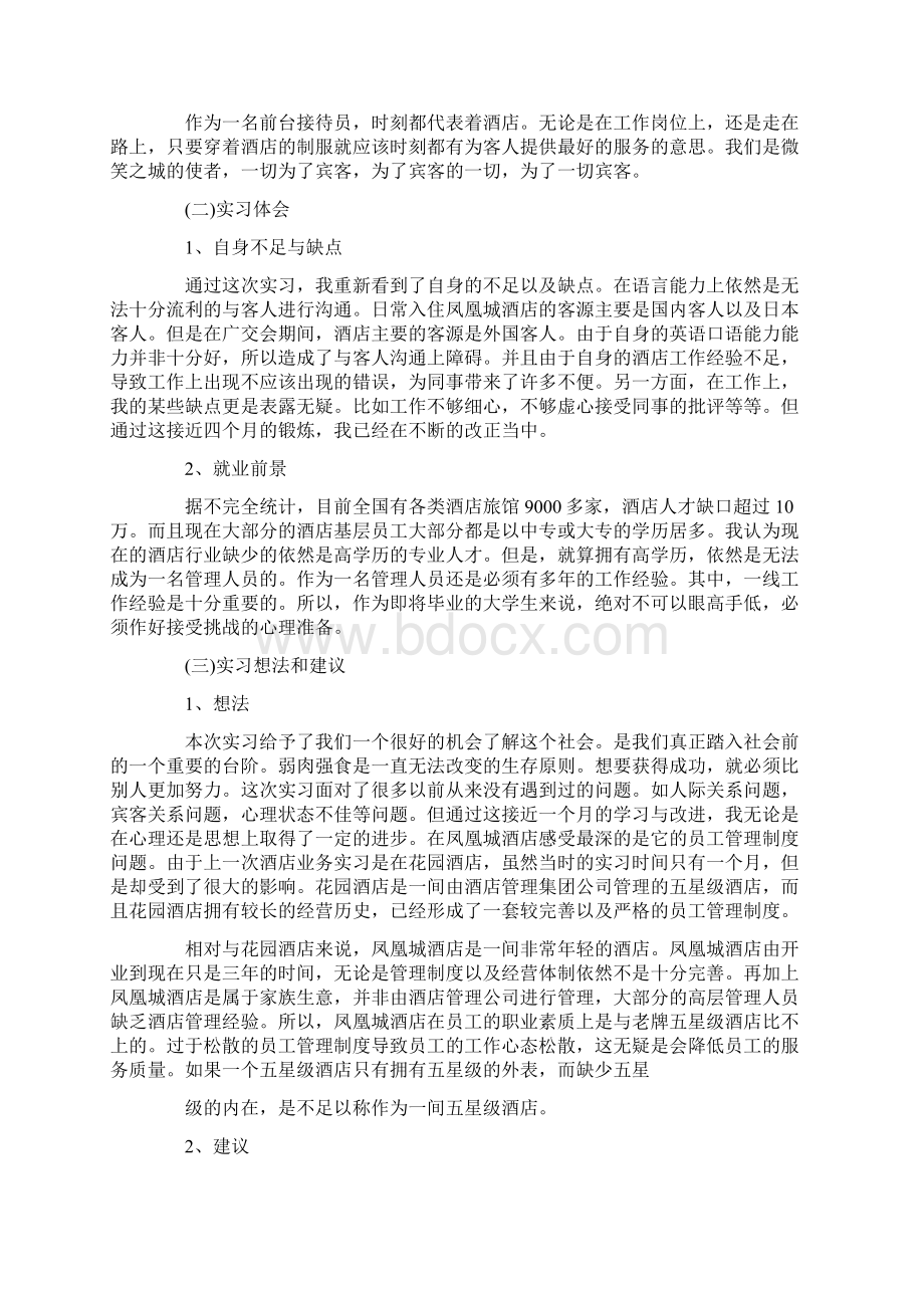 实用模板前台实习报告模板五篇Word文件下载.docx_第2页