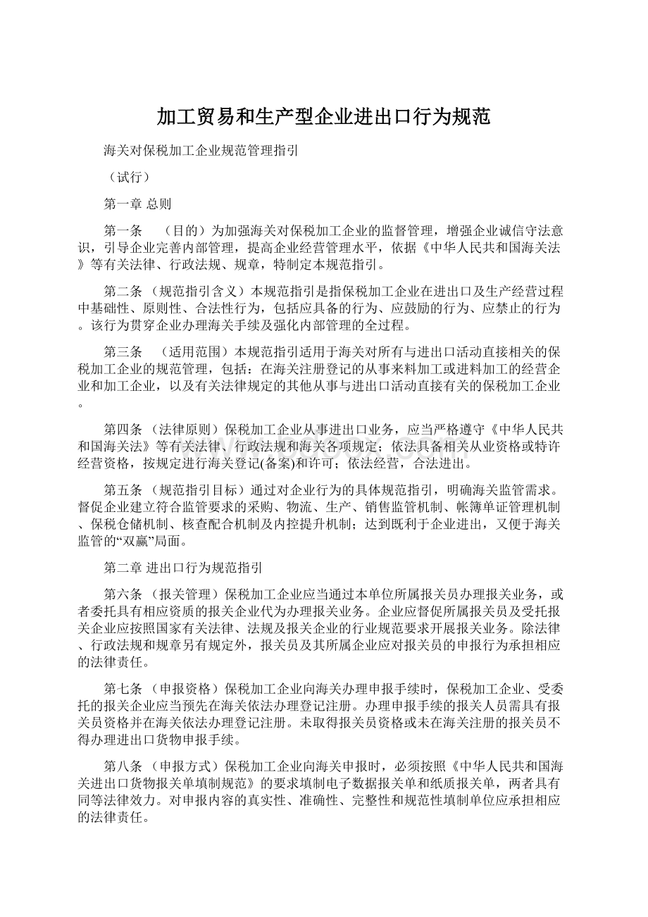 加工贸易和生产型企业进出口行为规范Word格式文档下载.docx