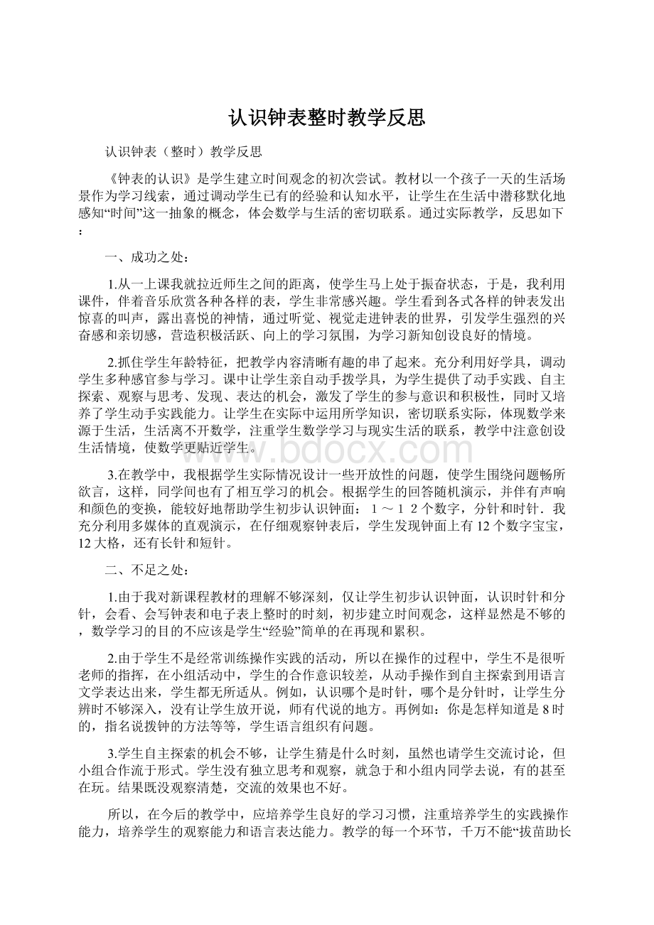 认识钟表整时教学反思.docx