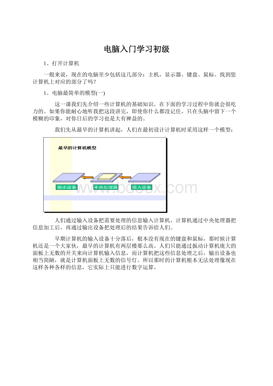 电脑入门学习初级Word文件下载.docx_第1页