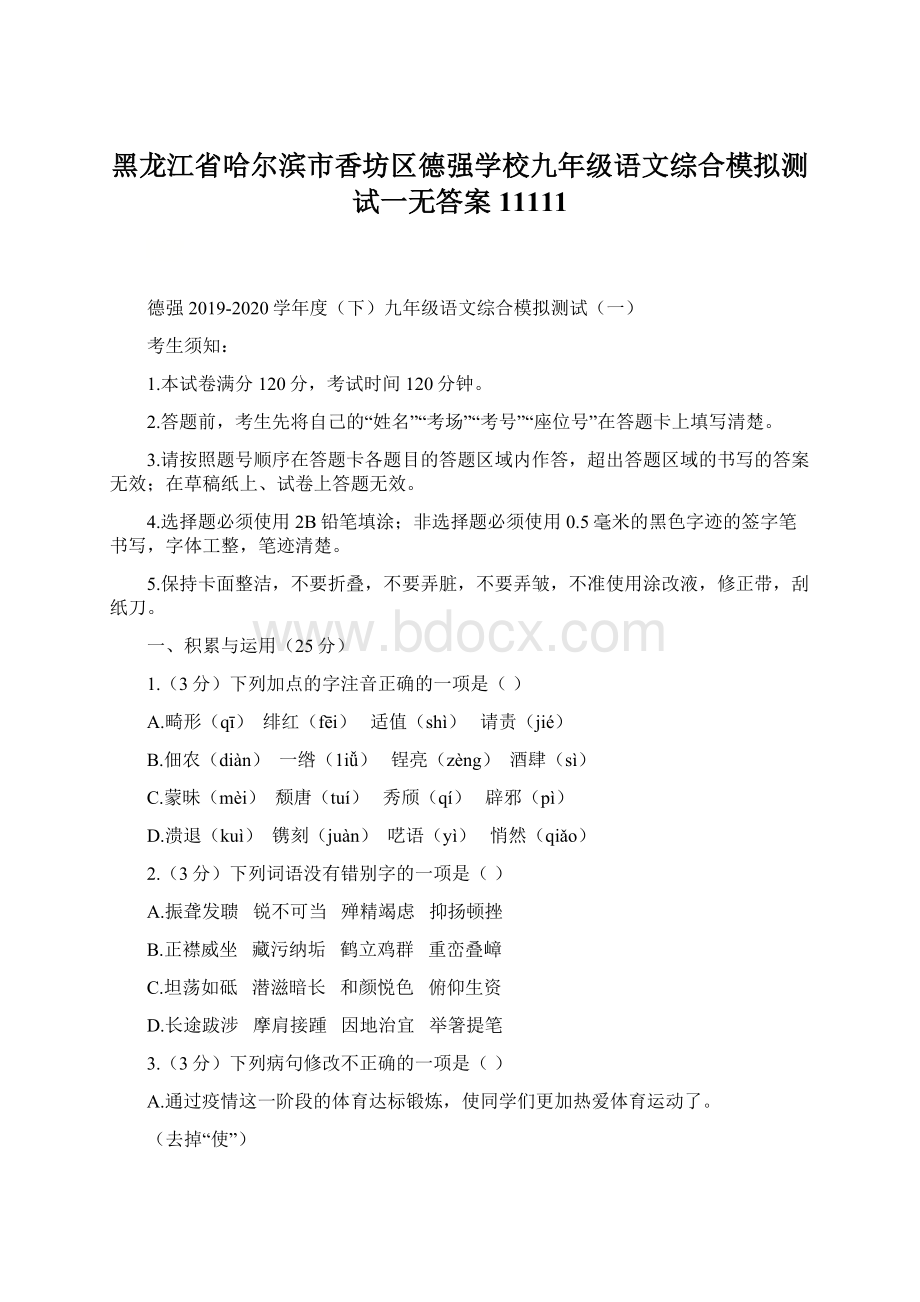 黑龙江省哈尔滨市香坊区德强学校九年级语文综合模拟测试一无答案11111Word文档格式.docx_第1页