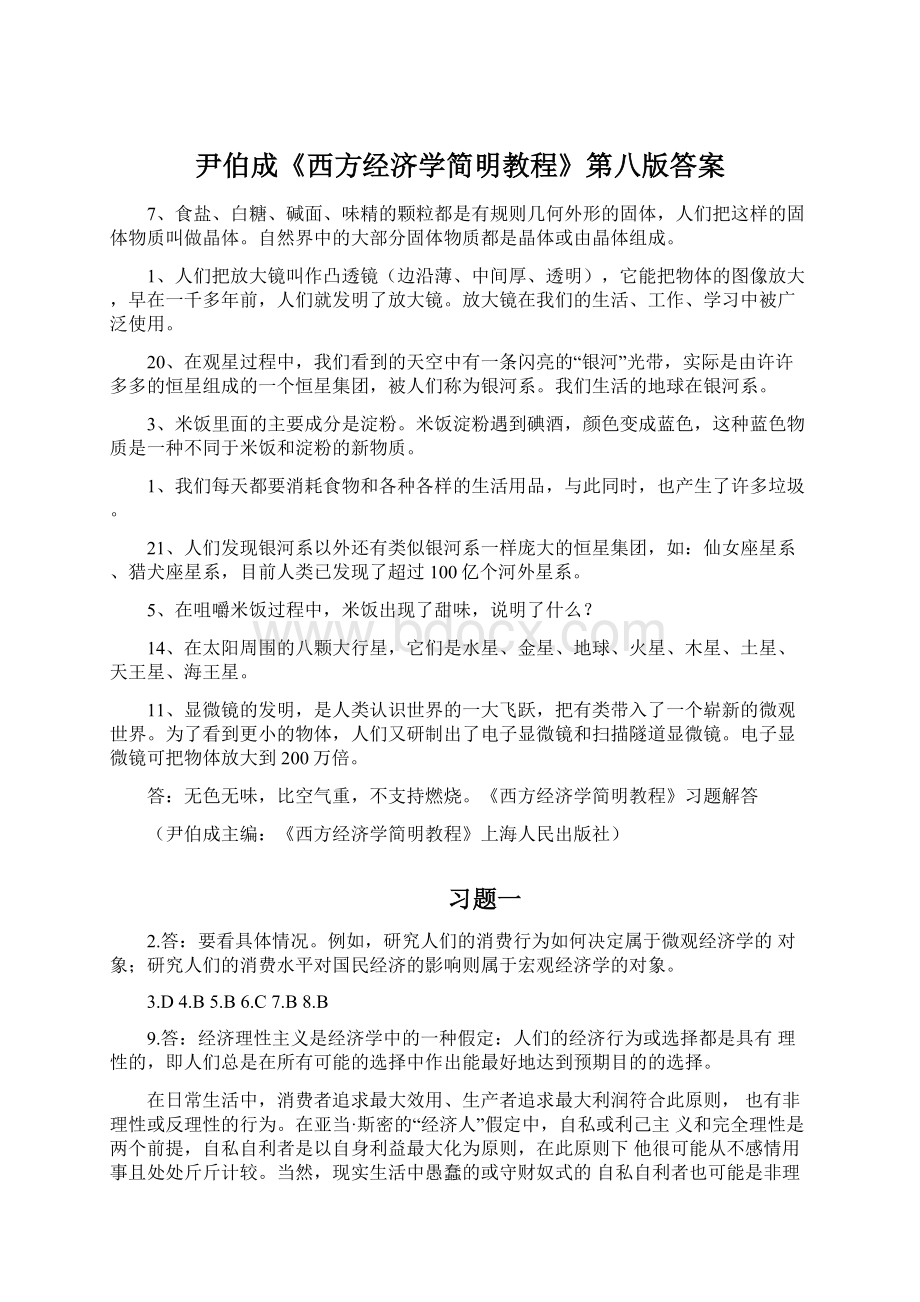 尹伯成《西方经济学简明教程》第八版答案.docx_第1页