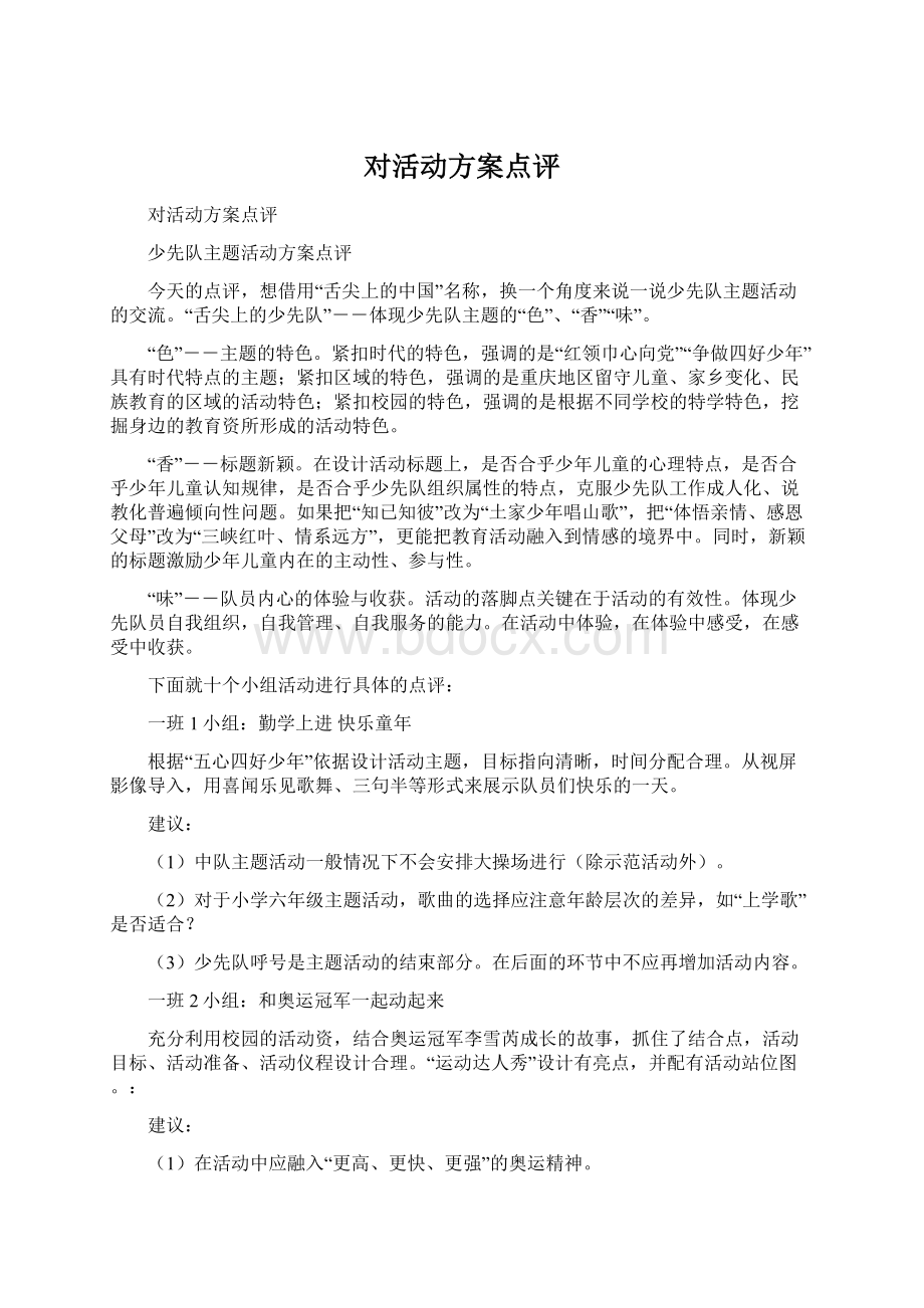 对活动方案点评.docx_第1页