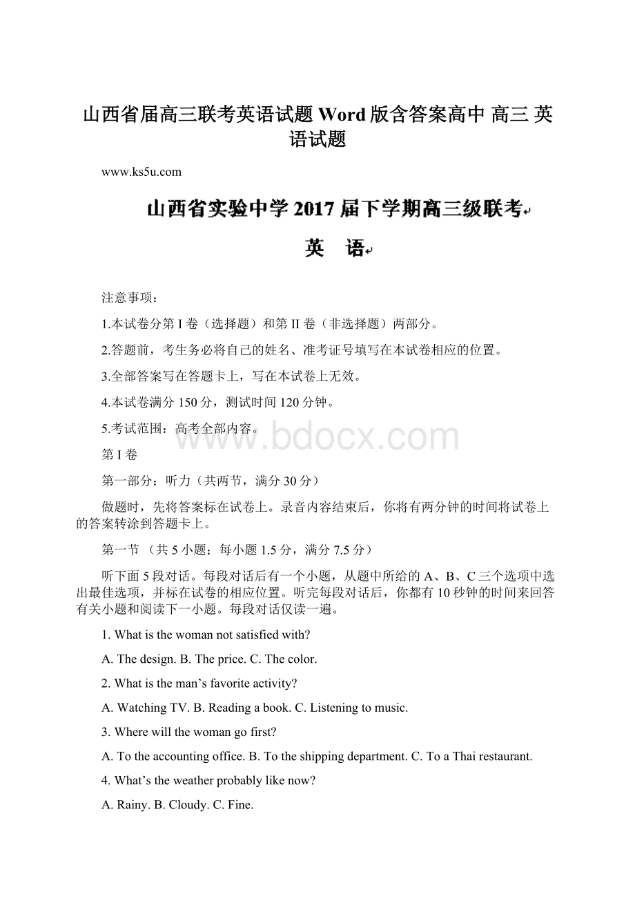 山西省届高三联考英语试题 Word版含答案高中 高三 英语试题.docx