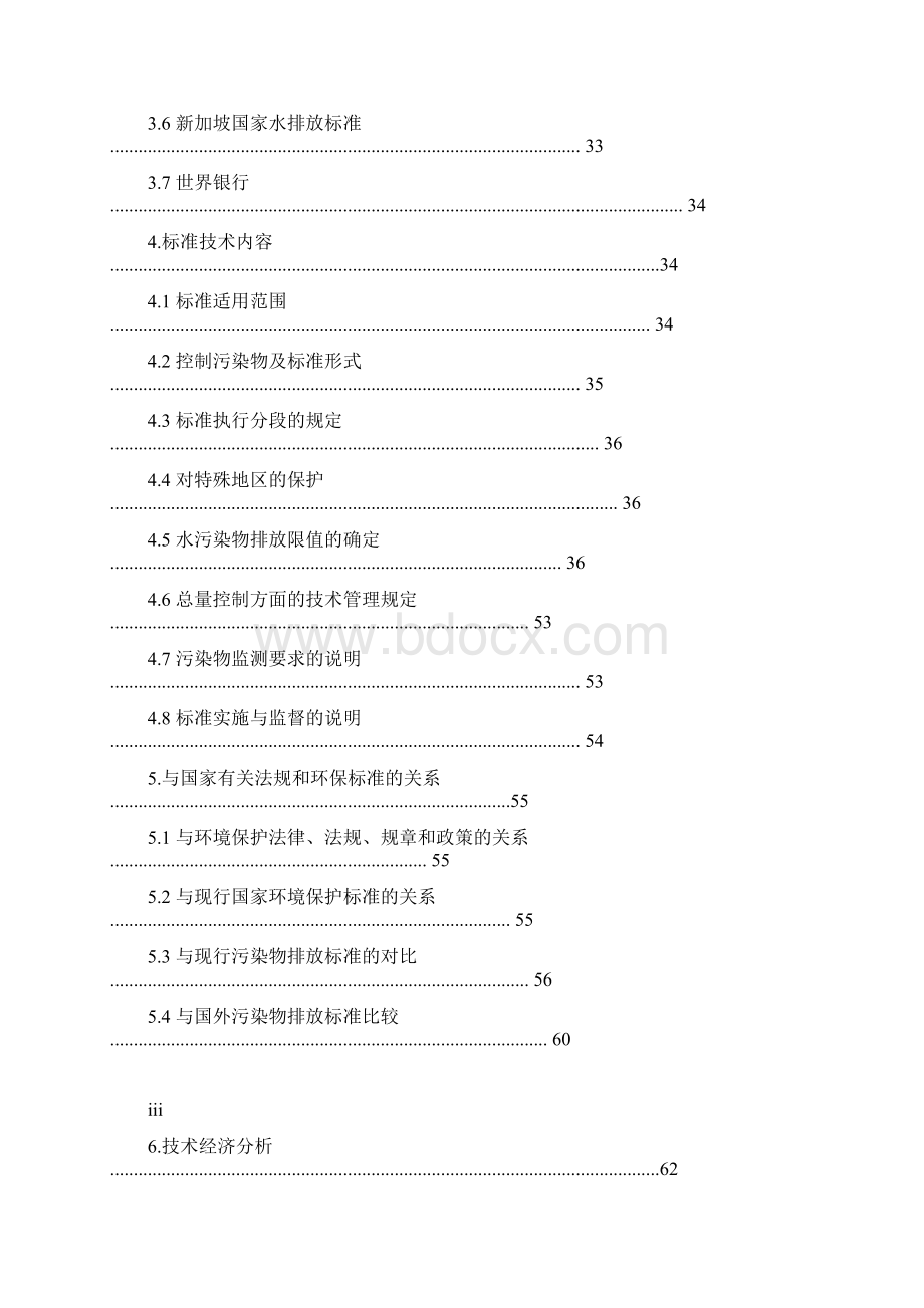 涂料工业水污染物排放标准Word文件下载.docx_第3页