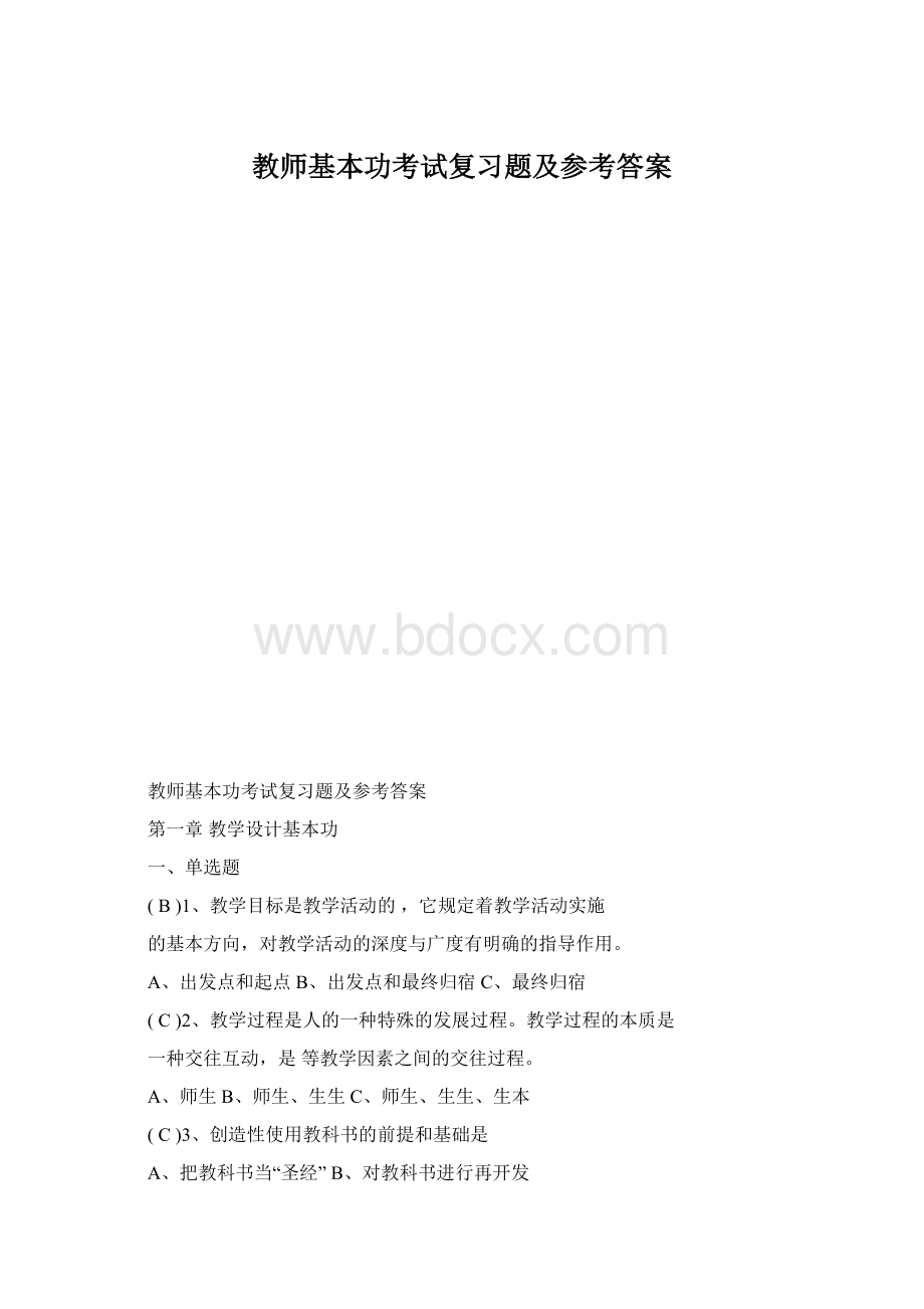 教师基本功考试复习题及参考答案.docx