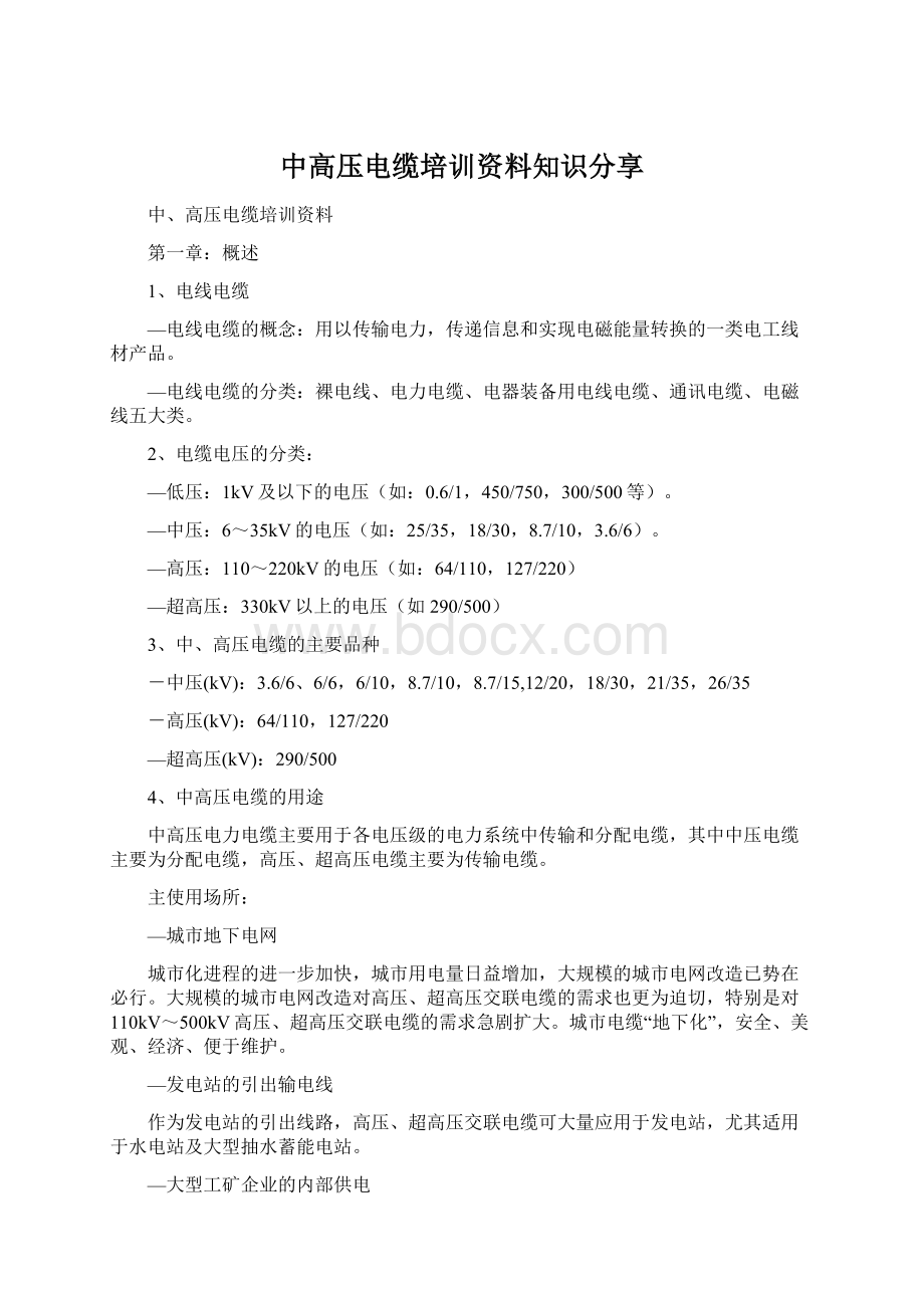 中高压电缆培训资料知识分享Word文档下载推荐.docx