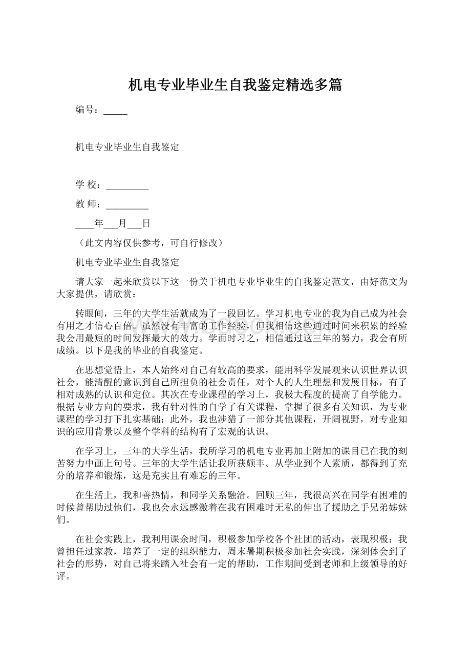 机电专业毕业生自我鉴定精选多篇.docx_第1页