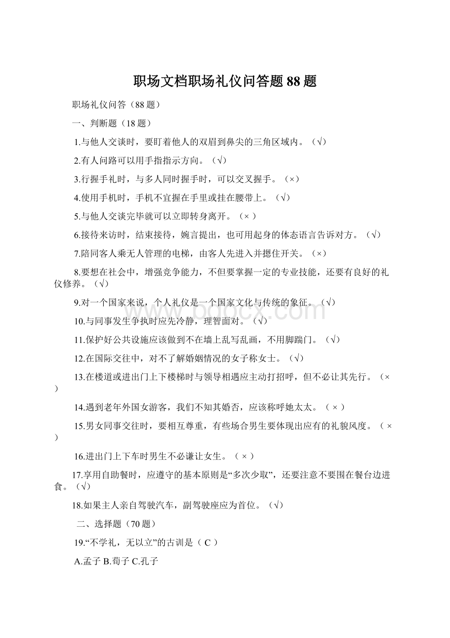 职场文档职场礼仪问答题88题.docx_第1页