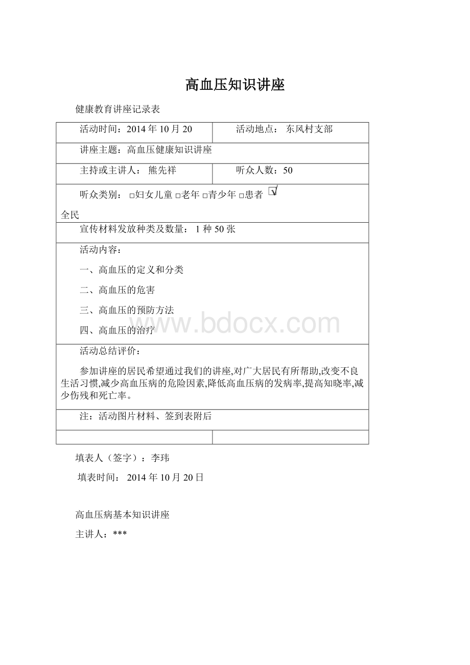 高血压知识讲座Word格式.docx