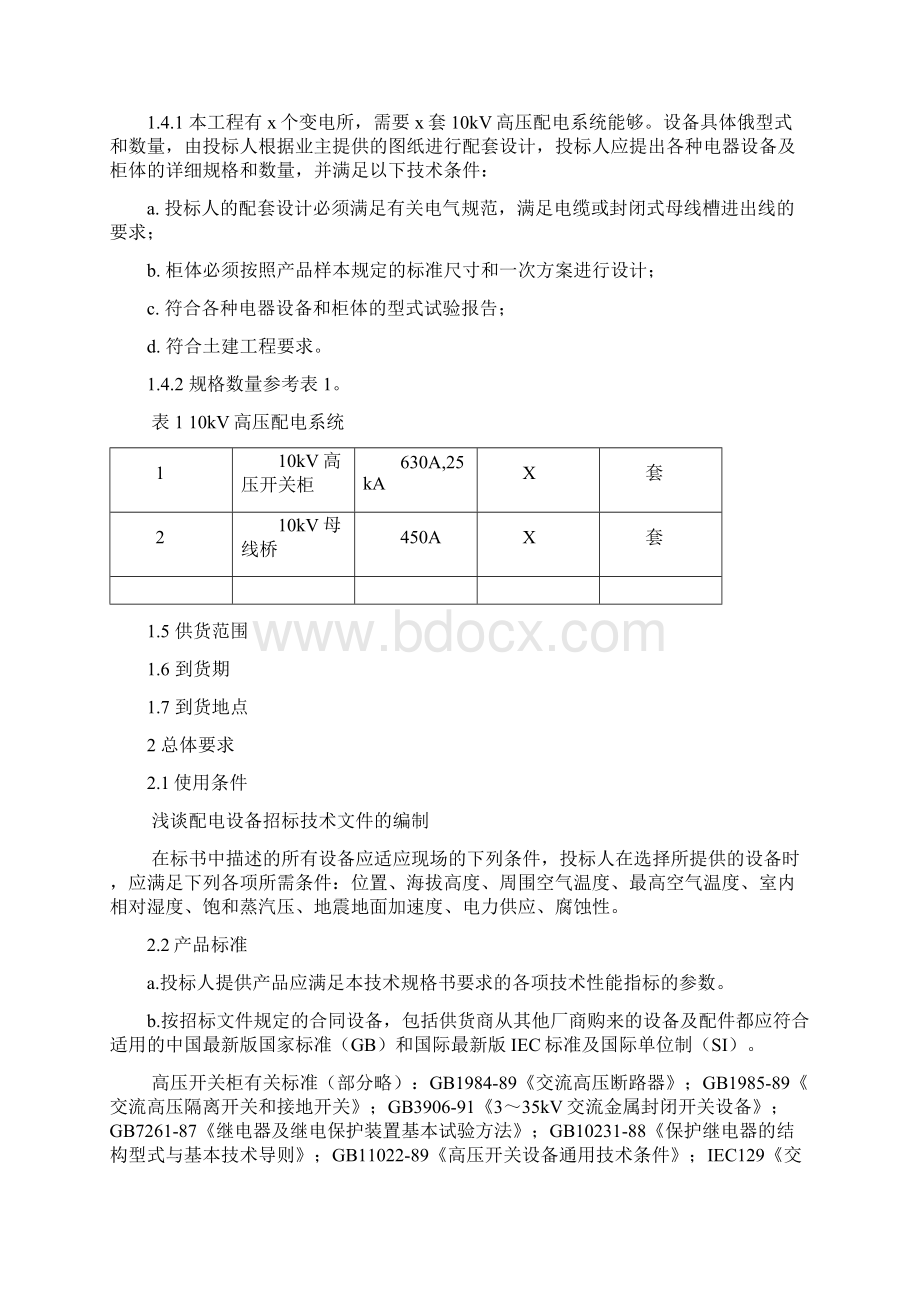 高低压配电设备招标技术文件要求.docx_第2页