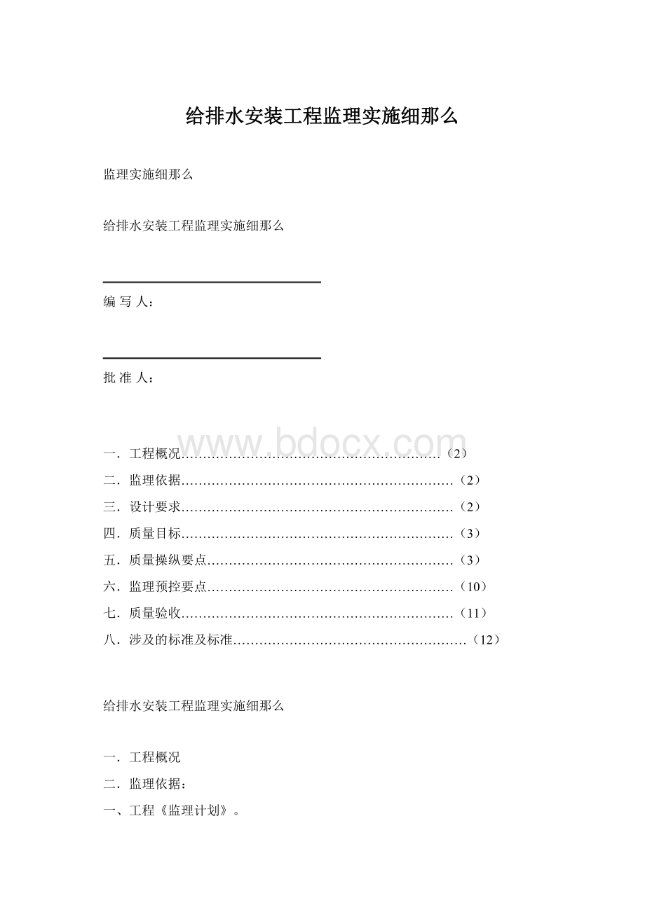 给排水安装工程监理实施细那么.docx_第1页