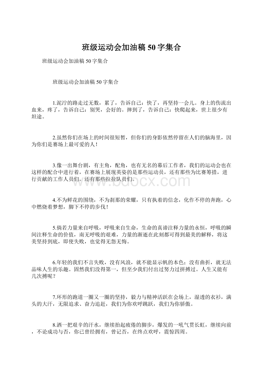 班级运动会加油稿50字集合Word文档下载推荐.docx