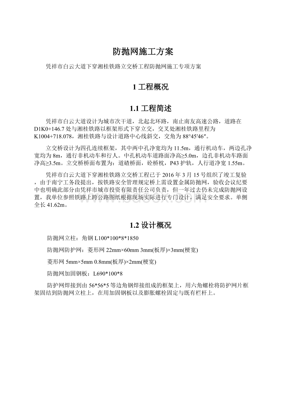 防抛网施工方案Word文档下载推荐.docx