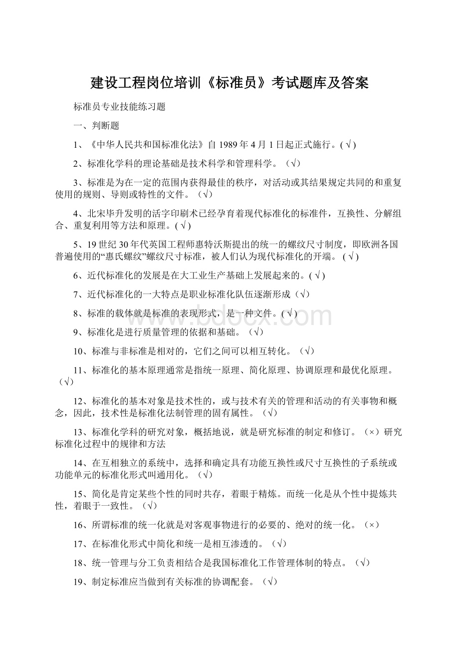 建设工程岗位培训《标准员》考试题库及答案.docx_第1页