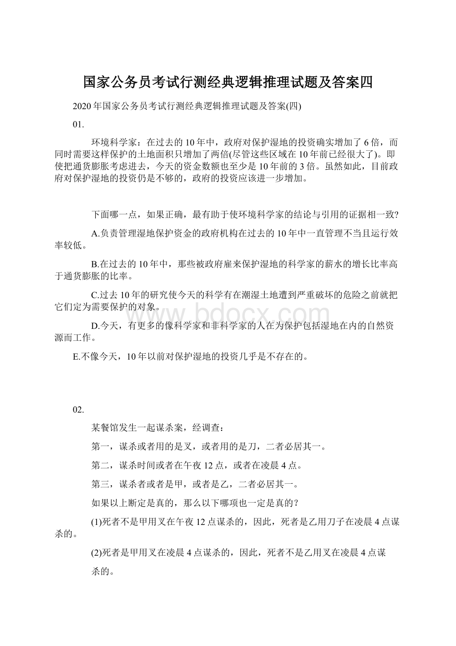 国家公务员考试行测经典逻辑推理试题及答案四Word文件下载.docx