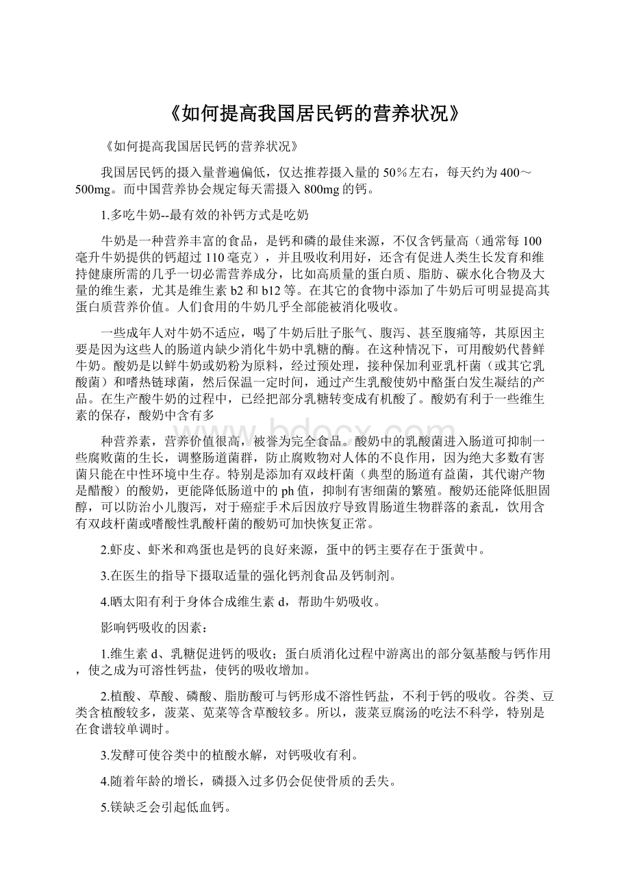 《如何提高我国居民钙的营养状况》.docx_第1页