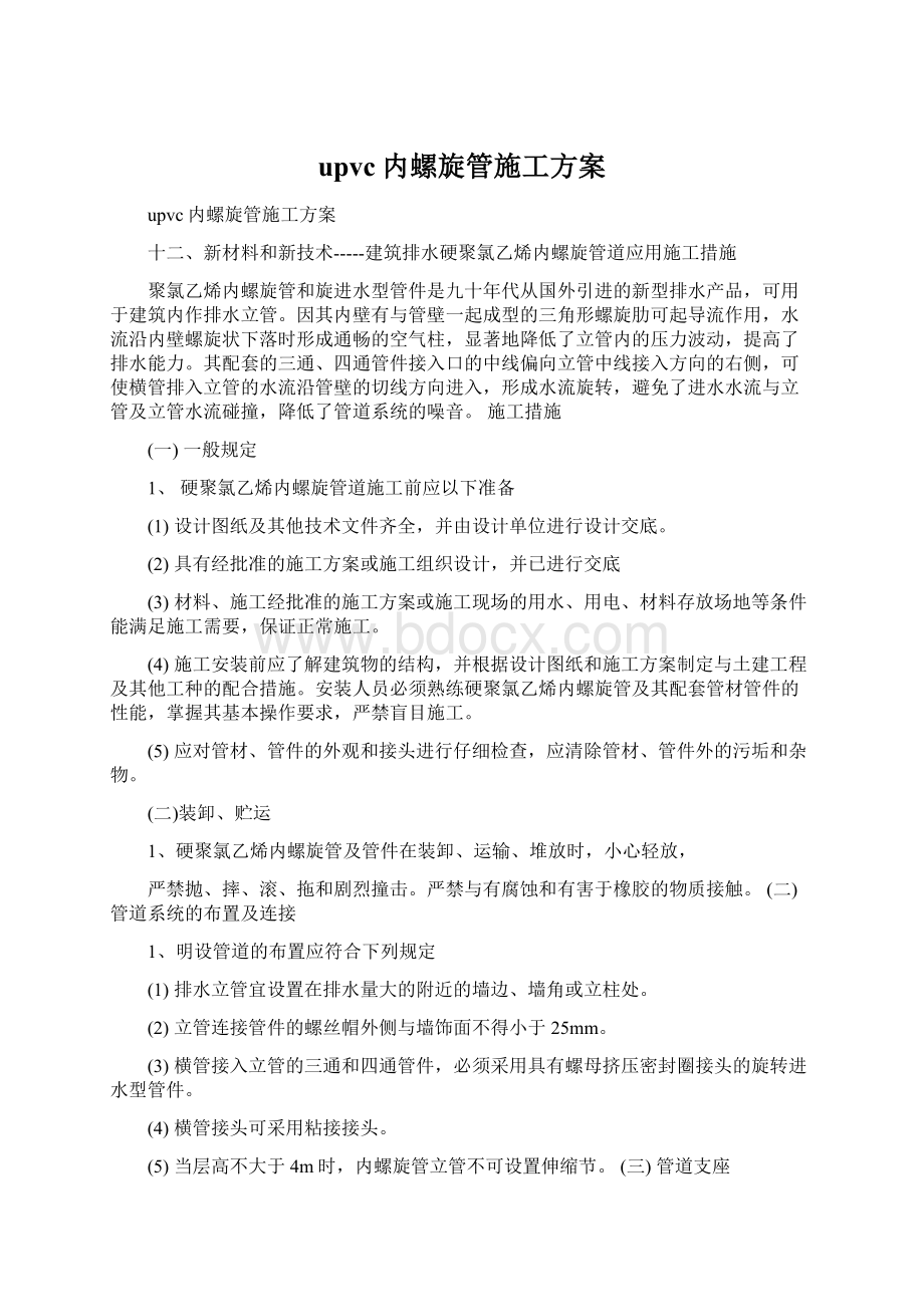 upvc内螺旋管施工方案.docx_第1页