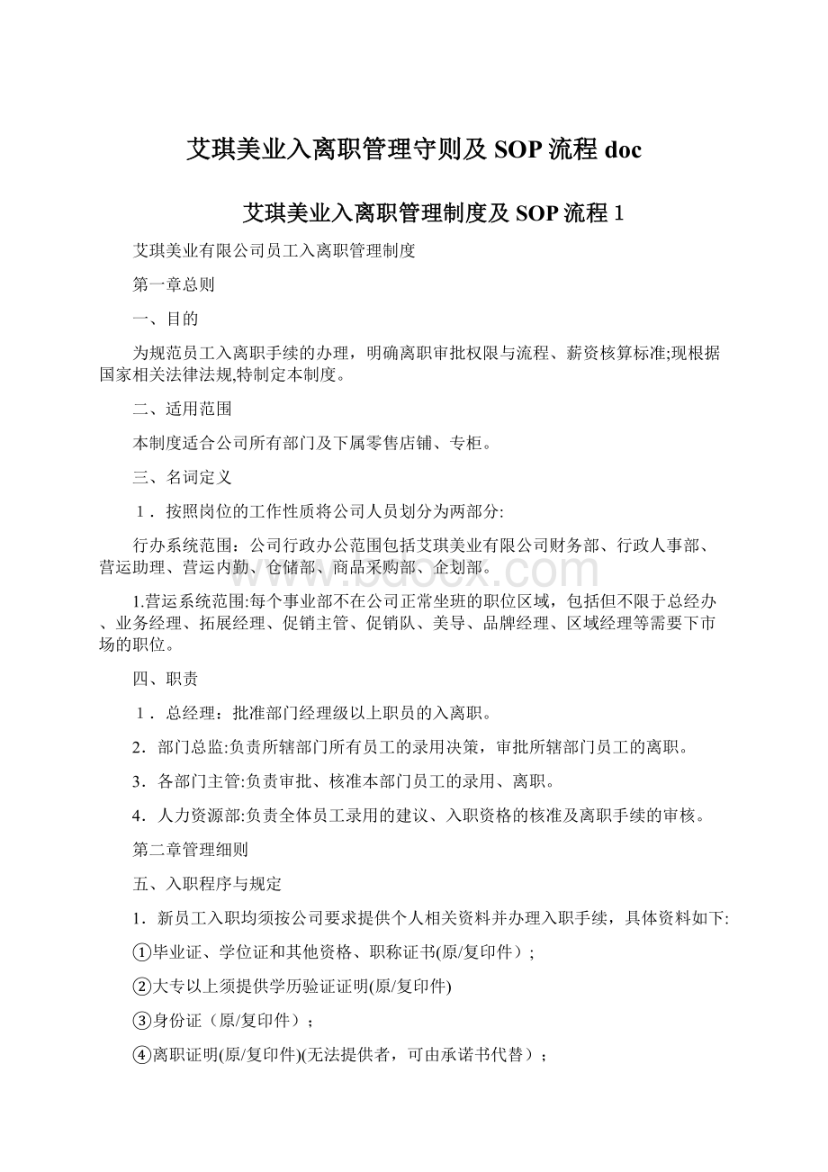 艾琪美业入离职管理守则及SOP流程doc.docx_第1页