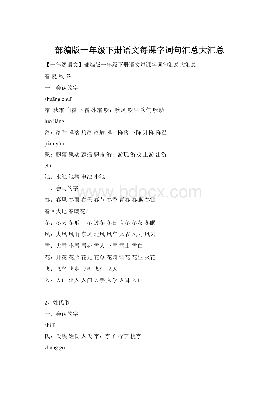 部编版一年级下册语文每课字词句汇总大汇总.docx_第1页