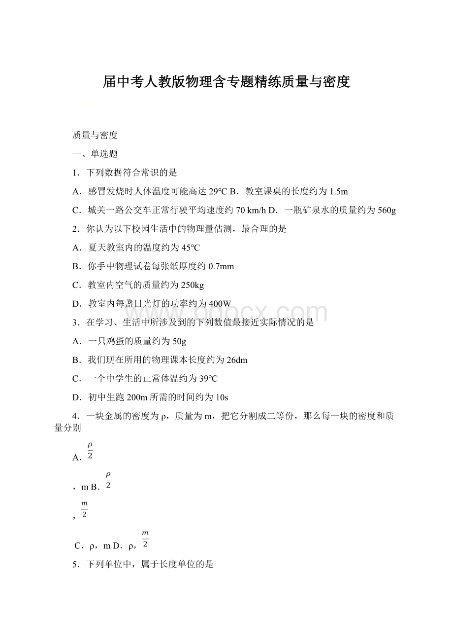 届中考人教版物理含专题精练质量与密度.docx