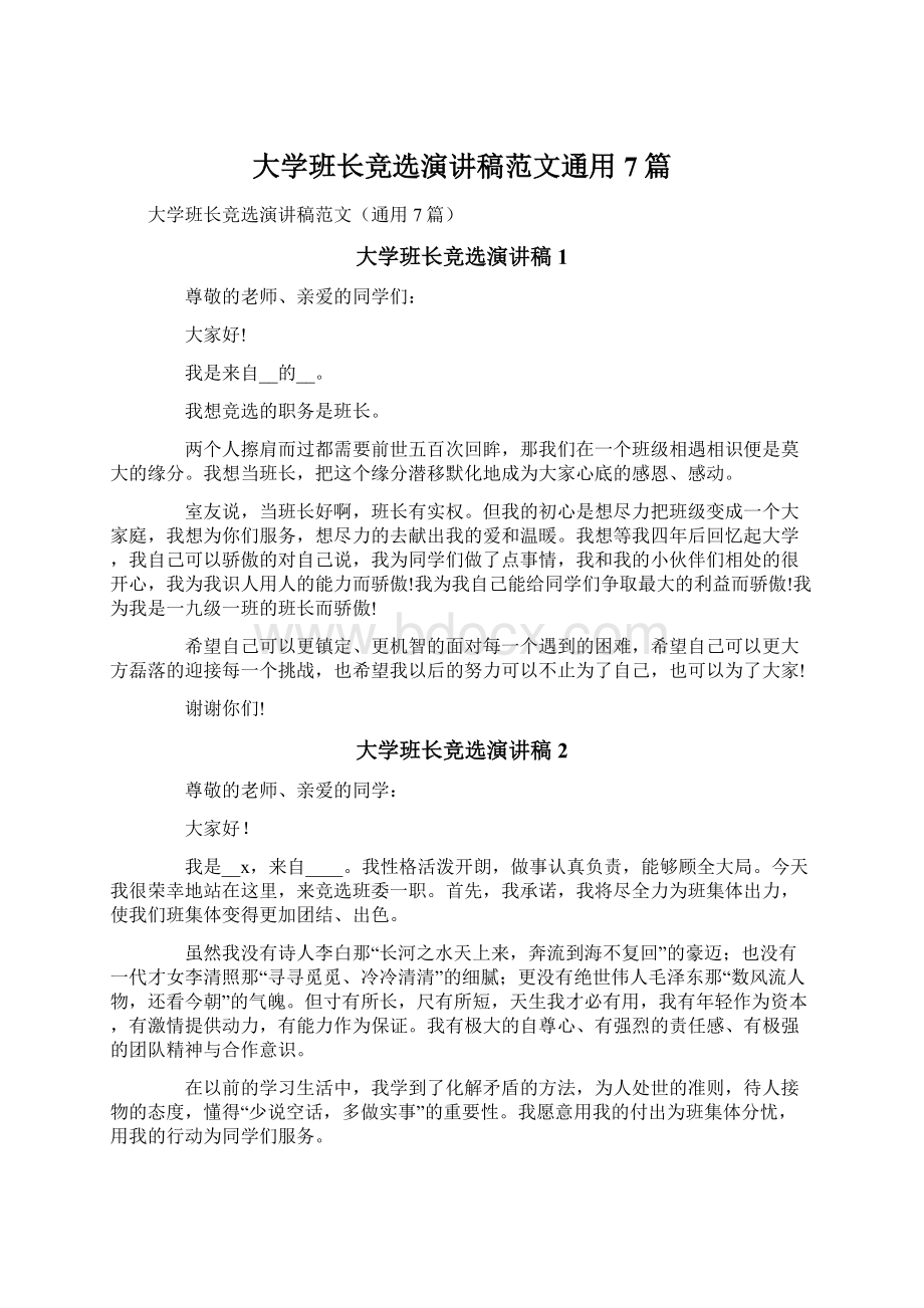 大学班长竞选演讲稿范文通用7篇Word下载.docx_第1页