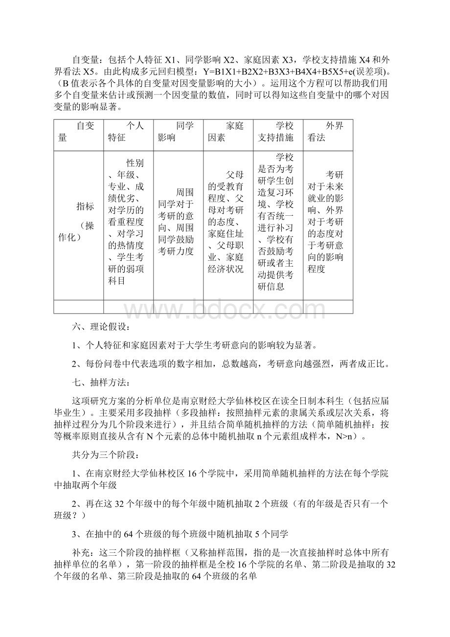 社会研究方法 研究计划书Word下载.docx_第2页