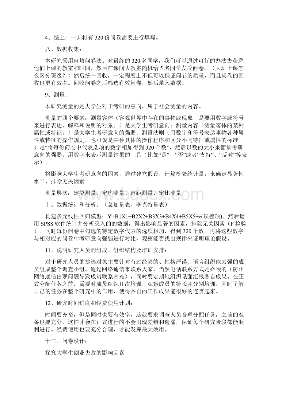 社会研究方法 研究计划书Word下载.docx_第3页