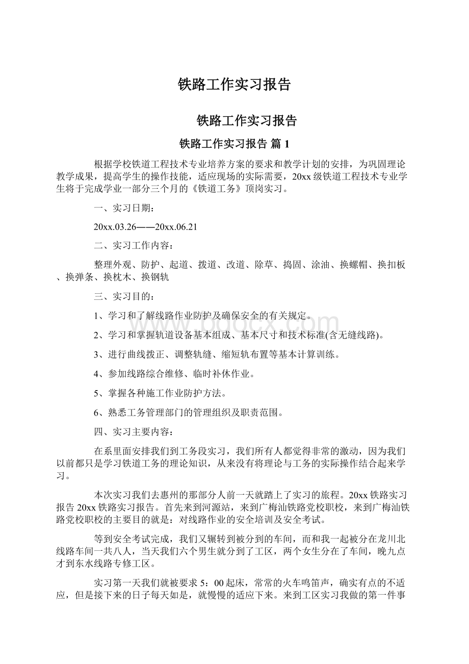 铁路工作实习报告.docx