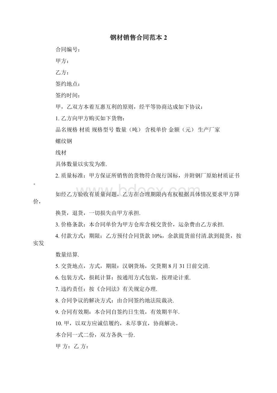 钢材销售合同Word下载.docx_第2页