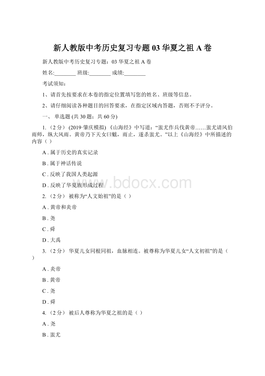 新人教版中考历史复习专题03 华夏之祖A卷Word文档下载推荐.docx