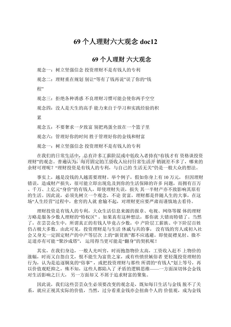 69个人理财六大观念doc12.docx_第1页